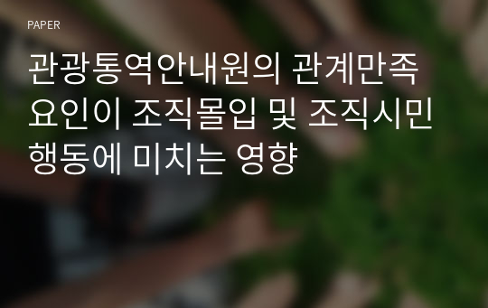 관광통역안내원의 관계만족요인이 조직몰입 및 조직시민행동에 미치는 영향