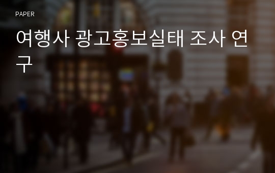 여행사 광고홍보실태 조사 연구