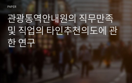 관광통역안내원의 직무만족 및 직업의 타인추천의도에 관한 연구