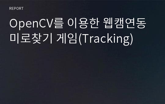 OpenCV를 이용한 웹캠연동 미로찾기 게임(Tracking)