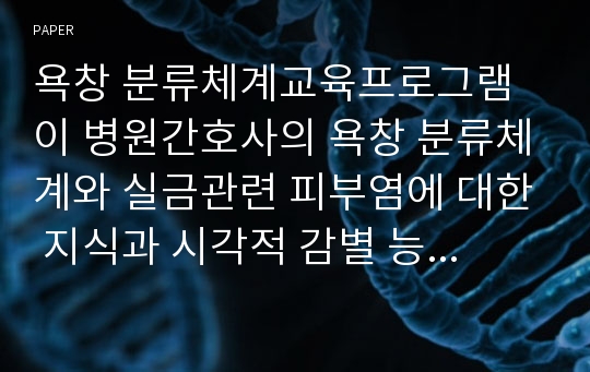 욕창 분류체계교육프로그램이 병원간호사의 욕창 분류체계와 실금관련 피부염에 대한 지식과 시각적 감별 능력에 미치는 효과