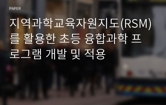 지역과학교육자원지도(RSM)를 활용한 초등 융합과학 프로그램 개발 및 적용