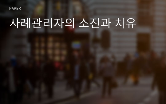 사례관리자의 소진과 치유