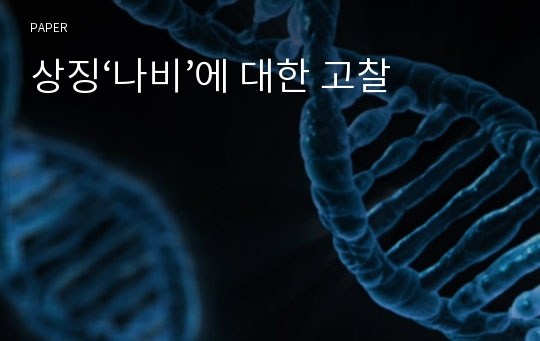 상징‘나비’에 대한 고찰