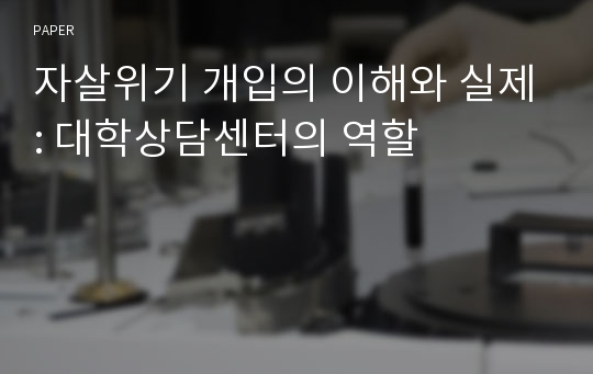 자살위기 개입의 이해와 실제: 대학상담센터의 역할