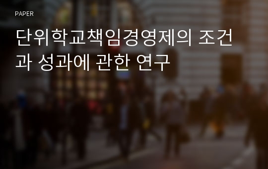 단위학교책임경영제의 조건과 성과에 관한 연구