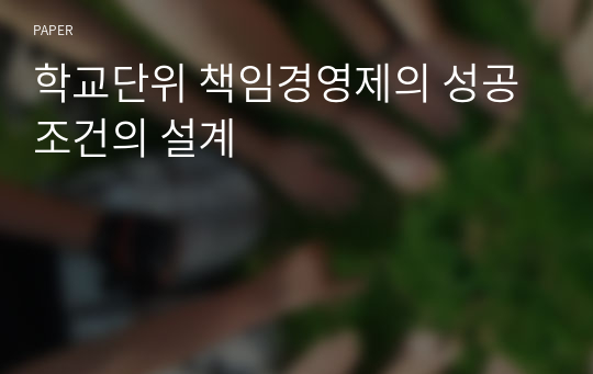 학교단위 책임경영제의 성공조건의 설계