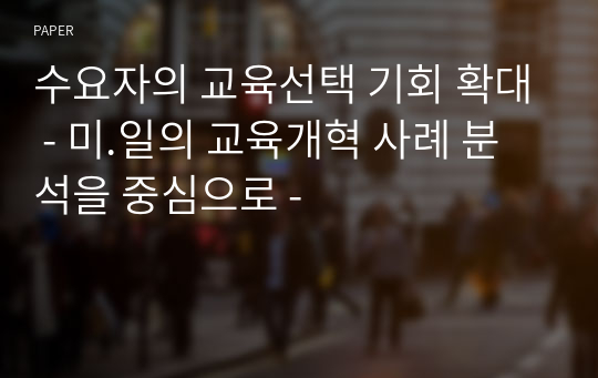 수요자의 교육선택 기회 확대 - 미.일의 교육개혁 사례 분석을 중심으로 -