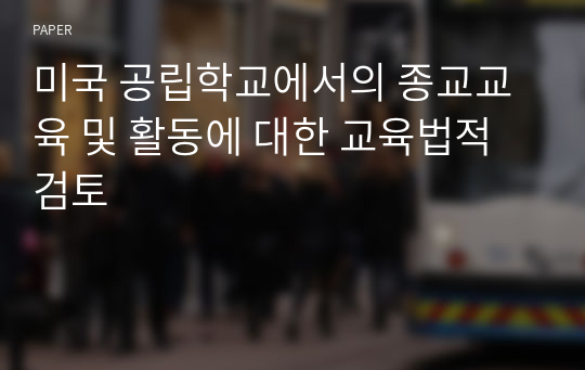 미국 공립학교에서의 종교교육 및 활동에 대한 교육법적 검토