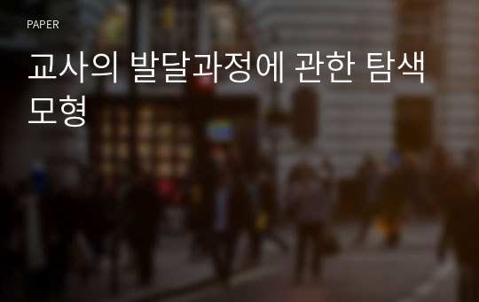 교사의 발달과정에 관한 탐색모형