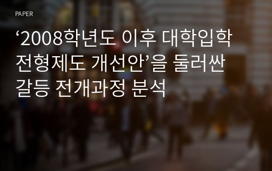 ‘2008학년도 이후 대학입학전형제도 개선안’을 둘러싼 갈등 전개과정 분석