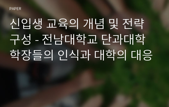 신입생 교육의 개념 및 전략 구성 - 전남대학교 단과대학 학장들의 인식과 대학의 대응