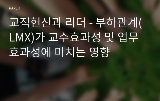 교직헌신과 리더 - 부하관계(LMX)가 교수효과성 및 업무효과성에 미치는 영향