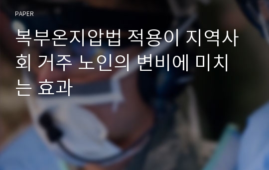 복부온지압법 적용이 지역사회 거주 노인의 변비에 미치는 효과