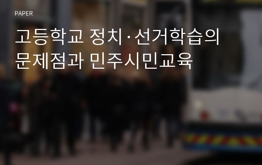 고등학교 정치·선거학습의 문제점과 민주시민교육