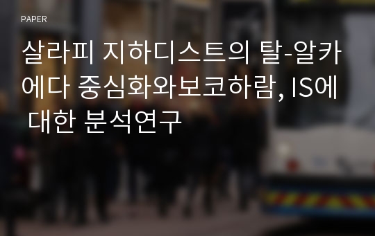 살라피 지하디스트의 탈-알카에다 중심화와보코하람, IS에 대한 분석연구