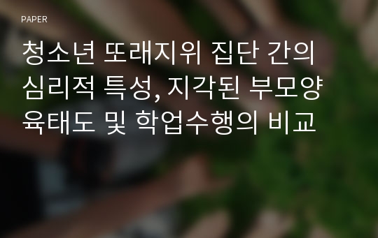 청소년 또래지위 집단 간의 심리적 특성, 지각된 부모양육태도 및 학업수행의 비교