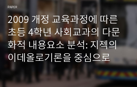 2009 개정 교육과정에 따른 초등 4학년 사회교과의 다문화적 내용요소 분석: 지젝의 이데올로기론을 중심으로