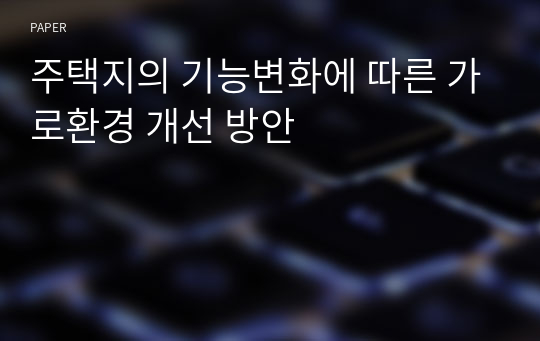 주택지의 기능변화에 따른 가로환경 개선 방안