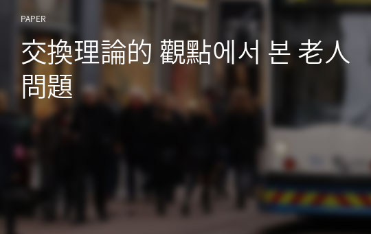 交換理論的 觀點에서 본 老人問題