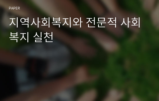 지역사회복지와 전문적 사회복지 실천 