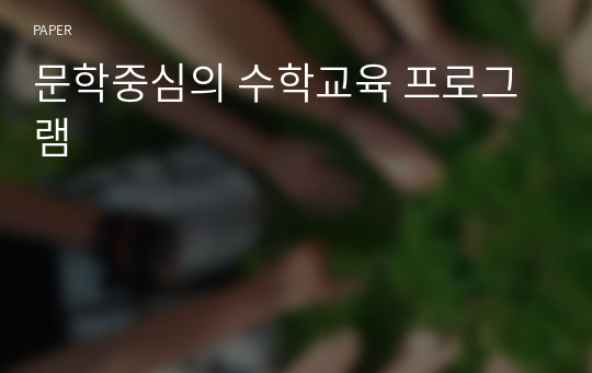 문학중심의 수학교육 프로그램