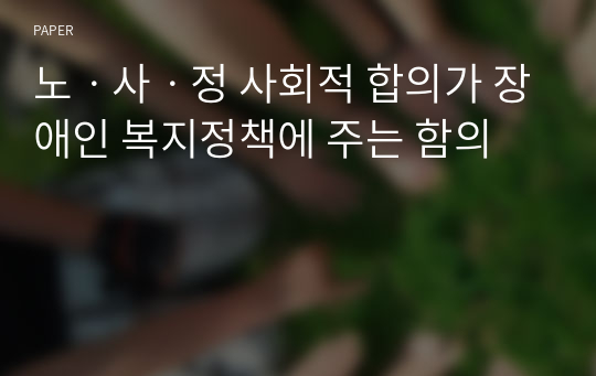 노ㆍ사ㆍ정 사회적 합의가 장애인 복지정책에 주는 함의