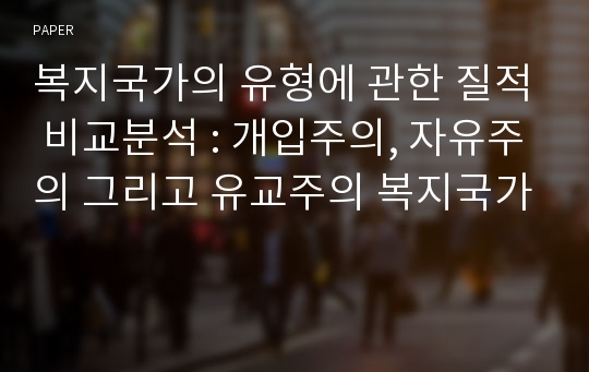 복지국가의 유형에 관한 질적 비교분석 : 개입주의, 자유주의 그리고 유교주의 복지국가