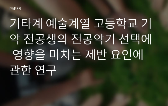 기타계 예술계열 고등학교 기악 전공생의 전공악기 선택에 영향을 미치는 제반 요인에 관한 연구