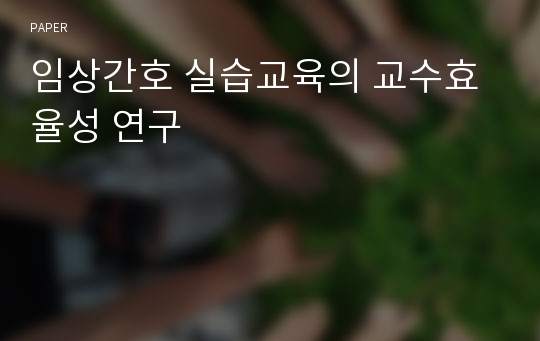 임상간호 실습교육의 교수효율성 연구