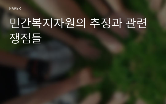 민간복지자원의 추정과 관련 쟁점들 