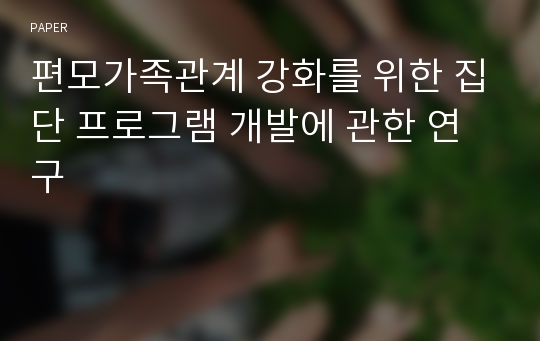 편모가족관계 강화를 위한 집단 프로그램 개발에 관한 연구