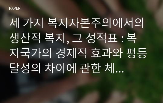 세 가지 복지자본주의에서의 생산적 복지, 그 성적표 : 복지국가의 경제적 효과와 평등달성의 차이에 관한 체제론적 비교연구