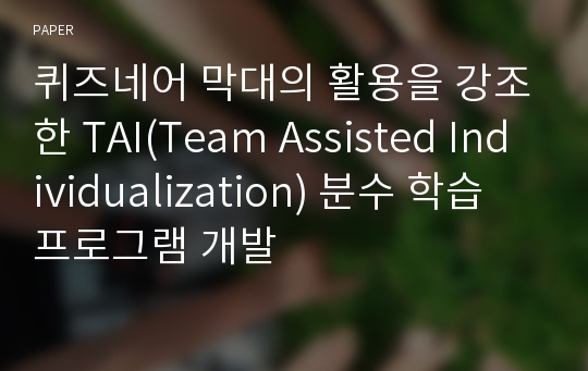 퀴즈네어 막대의 활용을 강조한 TAI(Team Assisted Individualization) 분수 학습 프로그램 개발