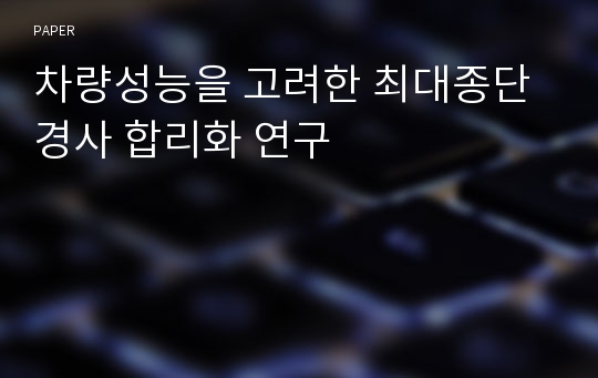 차량성능을 고려한 최대종단경사 합리화 연구