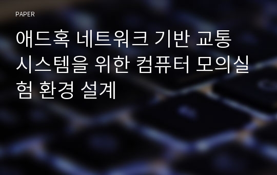 애드혹 네트워크 기반 교통 시스템을 위한 컴퓨터 모의실험 환경 설계