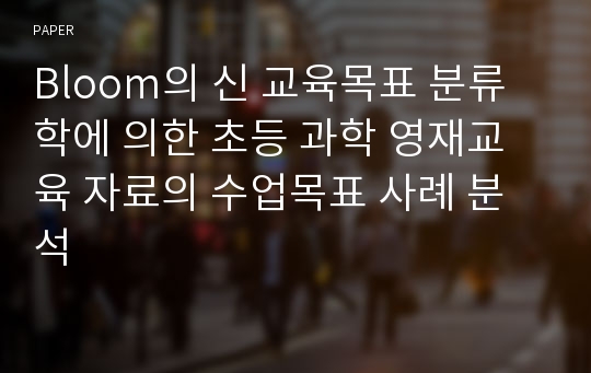 Bloom의 신 교육목표 분류학에 의한 초등 과학 영재교육 자료의 수업목표 사례 분석