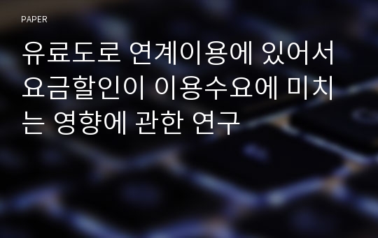 유료도로 연계이용에 있어서 요금할인이 이용수요에 미치는 영향에 관한 연구