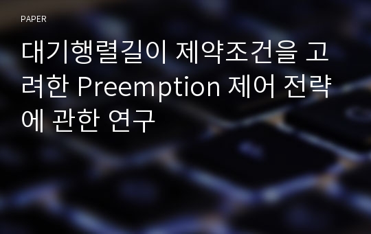 대기행렬길이 제약조건을 고려한 Preemption 제어 전략에 관한 연구