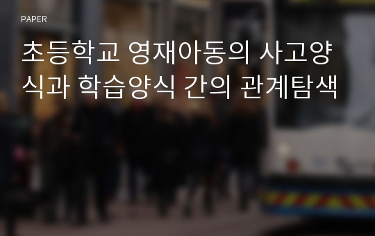 초등학교 영재아동의 사고양식과 학습양식 간의 관계탐색