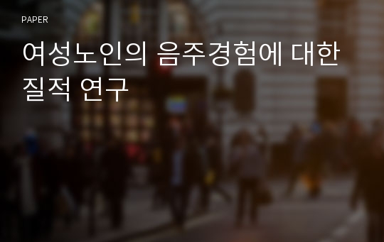 여성노인의 음주경험에 대한 질적 연구