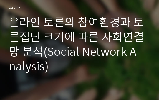 온라인 토론의 참여환경과 토론집단 크기에 따른 사회연결망 분석(Social Network Analysis)