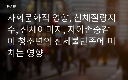 사회문화적 영향, 신체질량지수, 신체이미지, 자아존중감이 청소년의 신체불만족에 미치는 영향