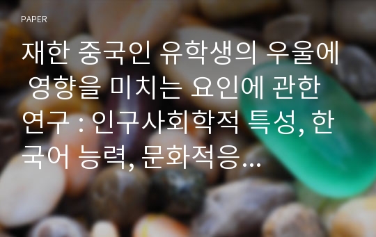 재한 중국인 유학생의 우울에 영향을 미치는 요인에 관한 연구 : 인구사회학적 특성, 한국어 능력, 문화적응 스트레스, 사회적 지지 요인을 중심으로