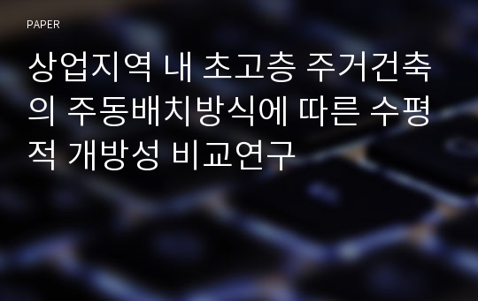 상업지역 내 초고층 주거건축의 주동배치방식에 따른 수평적 개방성 비교연구