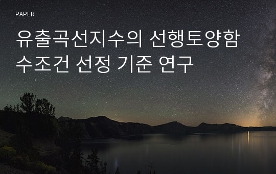 유출곡선지수의 선행토양함수조건 선정 기준 연구