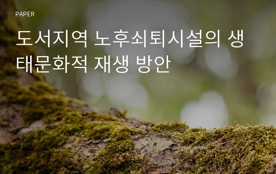 도서지역 노후쇠퇴시설의 생태문화적 재생 방안