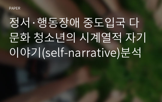 정서·행동장애 중도입국 다문화 청소년의 시계열적 자기이야기(self-narrative)분석