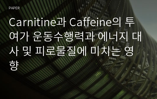 Carnitine과 Caffeine의 투여가 운동수행력과 에너지 대사 및 피로물질에 미치는 영향