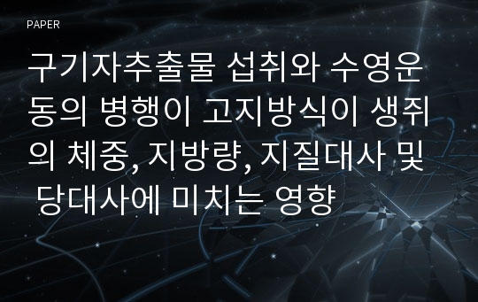 구기자추출물 섭취와 수영운동의 병행이 고지방식이 생쥐의 체중, 지방량, 지질대사 및 당대사에 미치는 영향